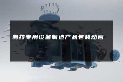 精密之舞 制药专用设备制造中的产品包装动画